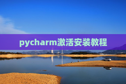 pycharm激活安装教程