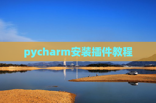 pycharm安装插件教程